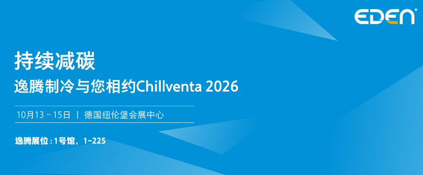 持续减碳 ● 逸腾制冷与您相约Chillventa 2026