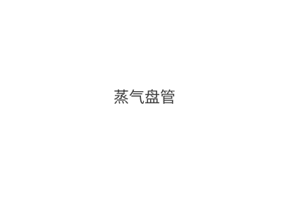 蒸气盘管