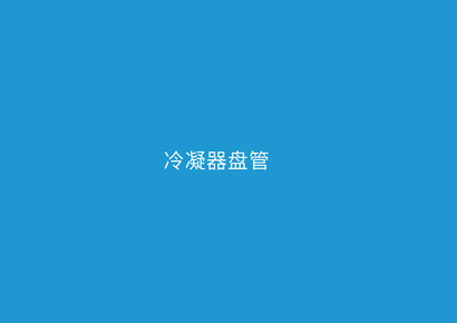 冷凝器盘管