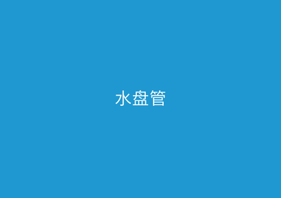 水盘管
